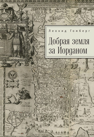 Леонид Гомберг, Добрая земля за Иорданом